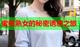 蜜桃熟女的秘密诱惑之旅