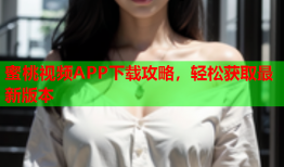 蜜桃视频APP下载攻略，轻松获取最新版本