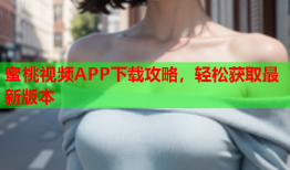 蜜桃视频APP下载攻略，轻松获取最新版本