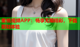 蜜桃视频APP：畅享无限精彩，下载即刻体验