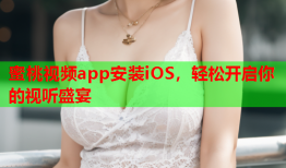 蜜桃视频app安装iOS，轻松开启你的视听盛宴