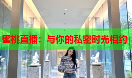 蜜桃直播：与你的私密时光相约