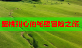 蜜桃甜心的秘密冒险之旅