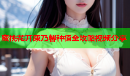 蜜桃花开康乃馨种植全攻略视频分享