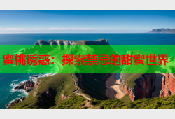 蜜桃诱惑：探索禁忌的甜蜜世界