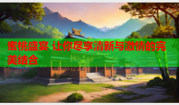 蜜桃盛宴 让你尽享清新与激情的完美结合