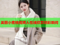 美丽小蜜桃视频人在线欣赏精彩瞬间