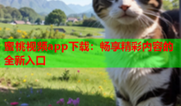 蜜桃视频app下载：畅享精彩内容的全新入口