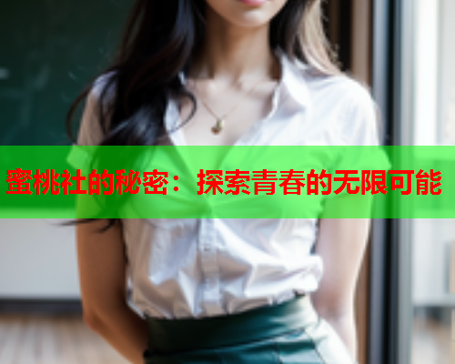 蜜桃社的秘密：探索青春的无限可能