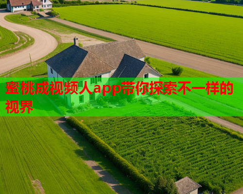 蜜桃成视频人app带你探索不一样的视界