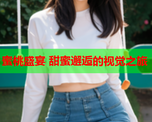 蜜桃盛宴 甜蜜邂逅的视觉之旅