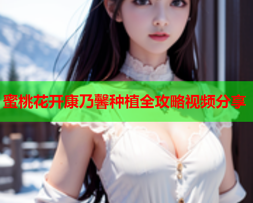 蜜桃花开康乃馨种植全攻略视频分享