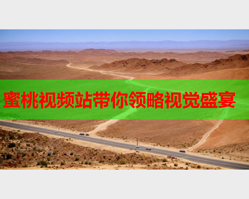 蜜桃视频站带你领略视觉盛宴